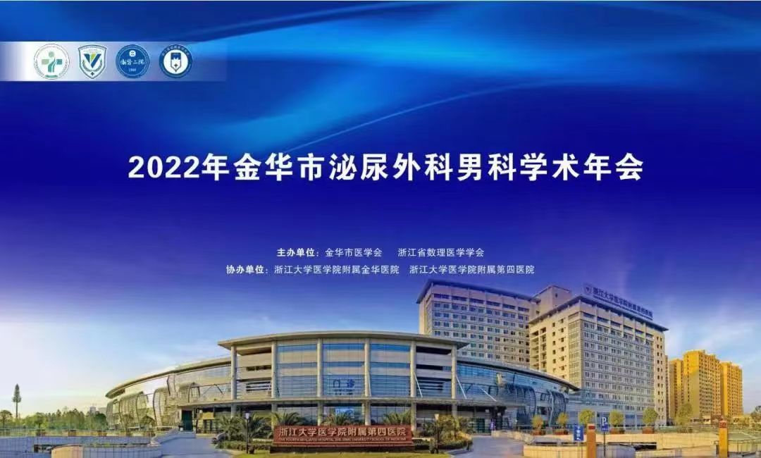 米拉樂?米拉貝隆緩釋片華麗亮相金華市泌尿外科、男科學術(shù)年會