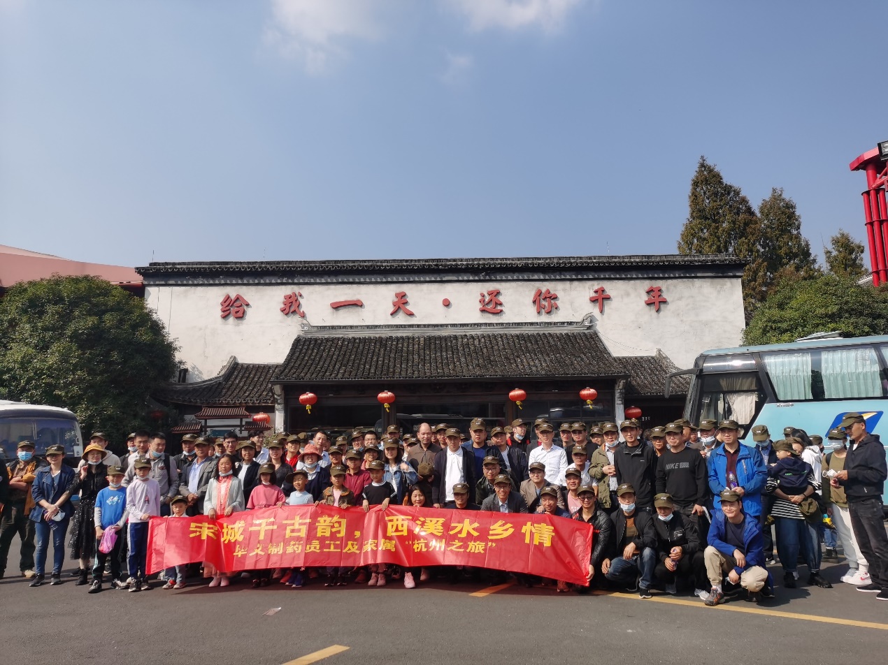 宋城千古韻，西溪水鄉(xiāng)情——華義制藥員工及家屬杭州之旅