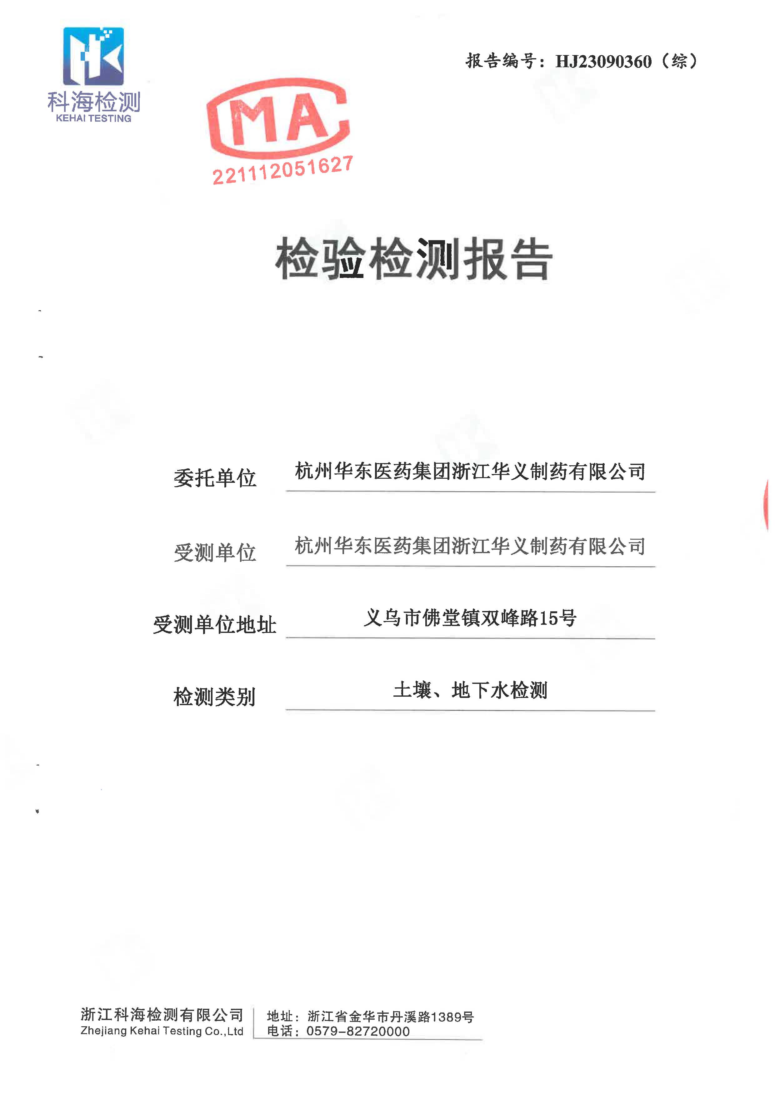 2023年土壤、地下水檢驗檢測報告